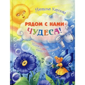 Рядом с нами - чудеса! Карпова Н. В. 7826185