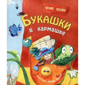 Букашки в кармашке. Весова Ю.В.