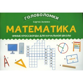 Математика. Зеленко С.В.