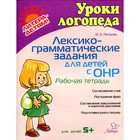 Лексико-грамматические задания для детей с ОНР. Петрова О.А - фото 295557396
