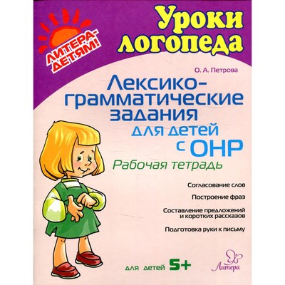 Лексико-грамматические задания для детей с ОНР. Петрова О.А