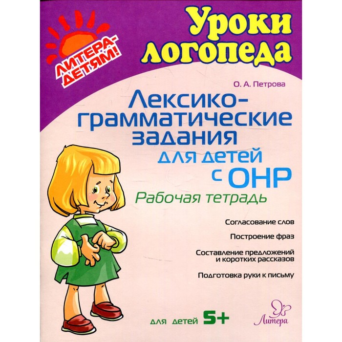 Лексико-грамматические задания для детей с ОНР. Петрова О.А - Фото 1