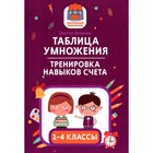 Таблица умножения: тренировка навыков счёта. 1-4 классы. Зеленко С.В. - фото 319726589