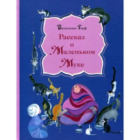 Рассказ о Маленьком Муке. Гауф В. 7826226