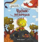 Чудик-нехочуха. 2-е издание. Васягина В.А. - фото 109880113