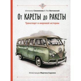 От кареты до ракеты. Транспорт в мировой истории. Секанинова Ш., Велчовский Т.