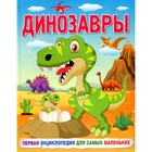 Динозавры. Первая энциклопедия для самых маленьких. Кулакова Е.С. - фото 109880117