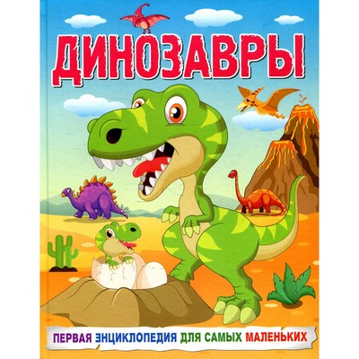 Динозавры. Первая энциклопедия для самых маленьких. Кулакова Е.С.