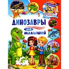 Динозавры для малышей. Забирова А.В. - фото 109880118