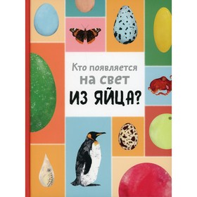 Кто появляется на свет из яйца? Новакова М., Бартова Е., Седлакова Б.