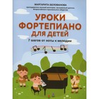 Уроки фортепиано для детей. 2-е издание. Белованова М.Е. - фото 109880123