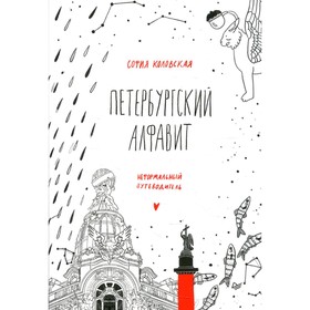 Петербургский алфавит. 2-е издание, обновленное. Коловская С.З.