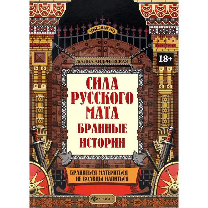 Сила русского мата. 2-е издание. Андриевская Ж.В.