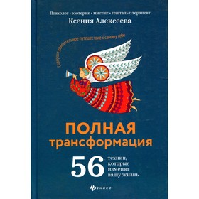 

Полная трансформация. 2-е издание. Алексеева К.