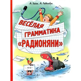 Веселая грамматика «Радионяни». Хайт А.С., Левенбук А. И.