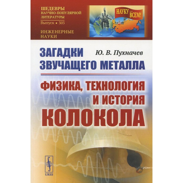 Загадки звучащего металла: Физика, технология и история колокола. Пухначев Ю.В. - Фото 1