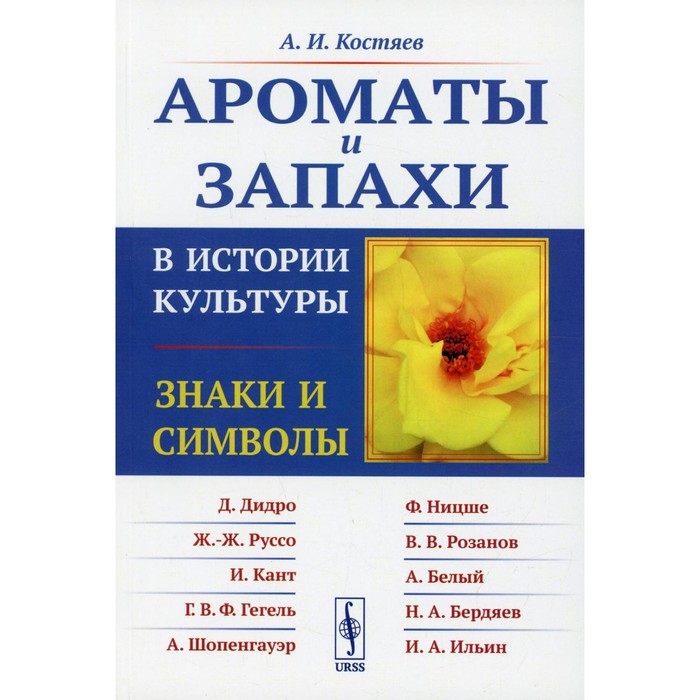 Ароматы и запахи в истории культуры: Знаки и символы. 5-е издание. Костяев А.И. - Фото 1