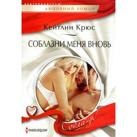 

Соблазни меня вновь. Крюс К.
