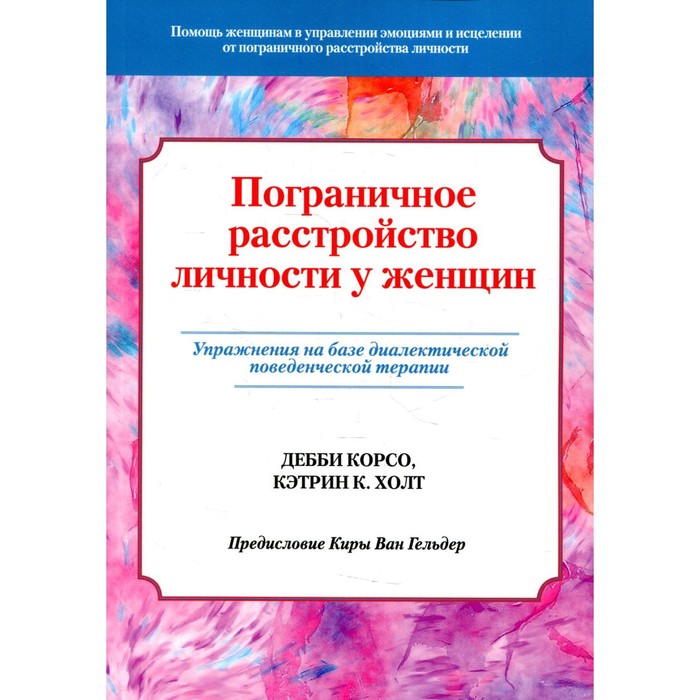 Пограничное расстройство личности у женщин. Корсо Д., Холт К.К. - Фото 1