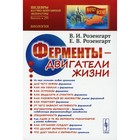 Ферменты - двигатели жизни. 2-е издание, дополненное. Розенгарт В.И., Розенгарт Е.В. - фото 299723225