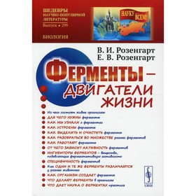 Ферменты - двигатели жизни. 2-е издание, дополненное. Розенгарт В.И., Розенгарт Е.В.