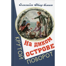 На диком острове. Мид-Смит Э.