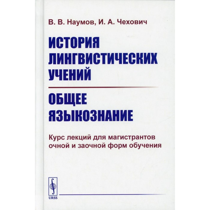 Лингвистические исторические. История лингвистических учений. Общее Языкознание. Общее Языкознание и история лингвистических учений. Общее Языкознание учебник.