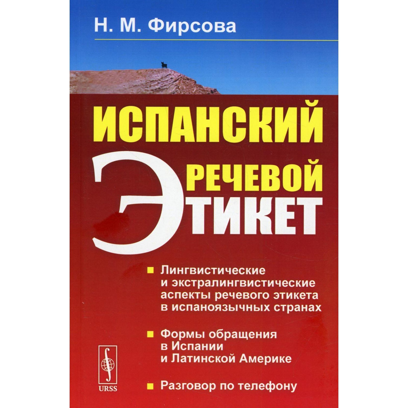 Испанский речевой этикет. 6-е издание. Фирсова Н.М. (7826321) - Купить по  цене от 880.00 руб. | Интернет магазин SIMA-LAND.RU