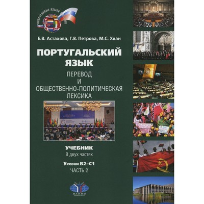 Португальский язык. Перевод и общественно-политическая лексика. Уровни В2–С1. В 2-х частях. Часть 2. Астахова Е.В., Петрова Г.В., Хван М.С.