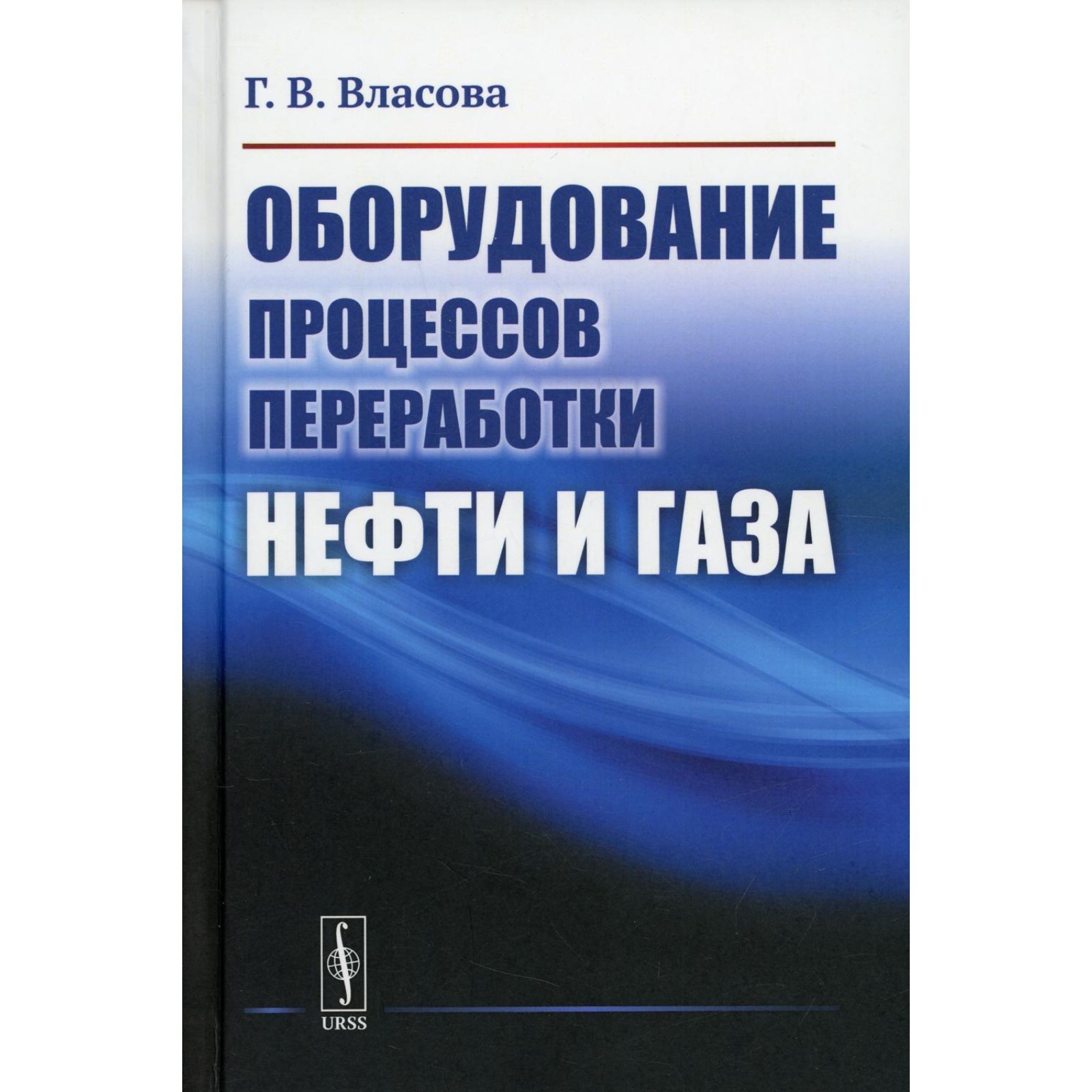 Процесс и аппараты нефтегазопереработки