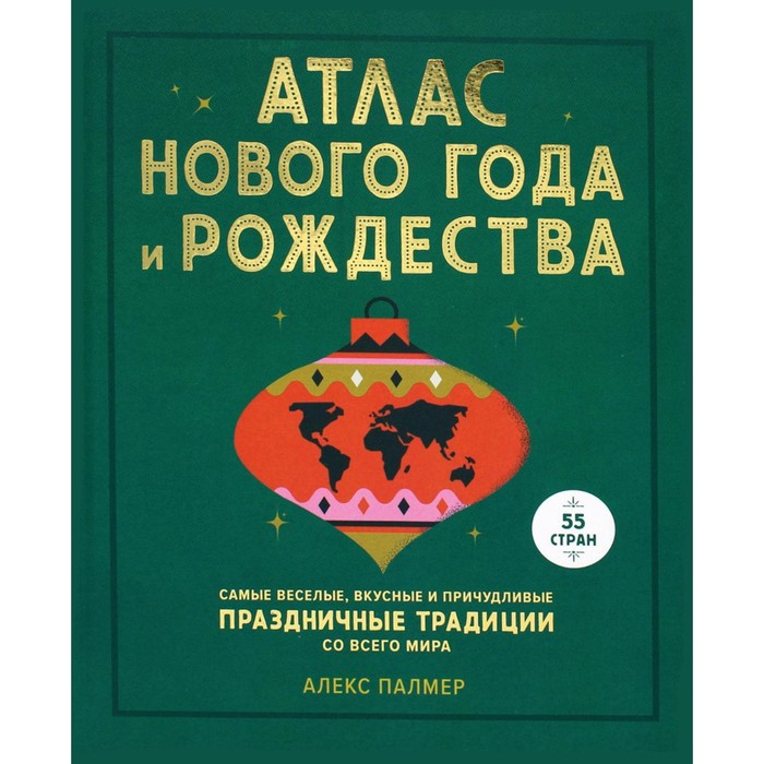 Атлас Нового года и Рождества. Палмер А.