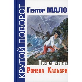 Приключения Ромена Кальбри. Мало Г. 7826342