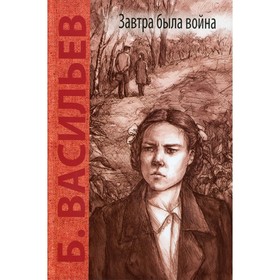 Завтра была война. Васильев Б.Л.