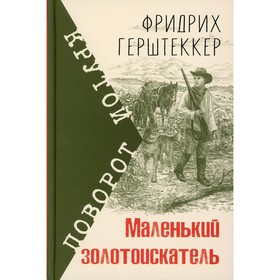 Маленький золотоискатель. Герштеккер Ф. 7826359