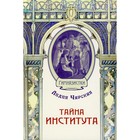 Тайна института. Чарская Л.А. 7826360 - фото 3589875