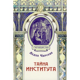 Тайна института. Чарская Л.А.