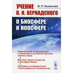 Учение В.И. Вернадского о биосфере и ноосфере. Казначеев В.П.