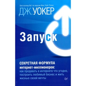 

Запуск! Быстрый старт для вашего бизнеса. Уокер Д.