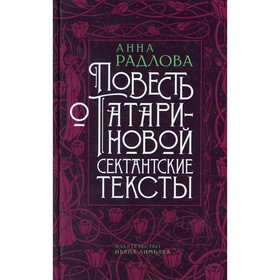 Повесть о Татариновой. Сектантские тексты. Радлова А.