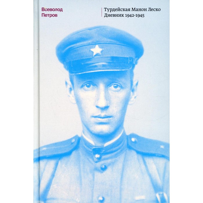 Турдейская Манон Леско. Дневник 1942-1945. Петров В.Н.