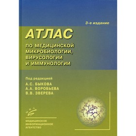 Атлас по медицинской микробиологии, вирусологии и иммунологии. 3-е издание, исправленное