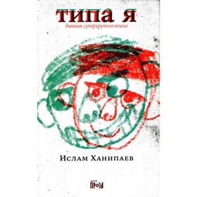 Типа я. Дневник суперкрутого воина. Ханипаев И. 7826394