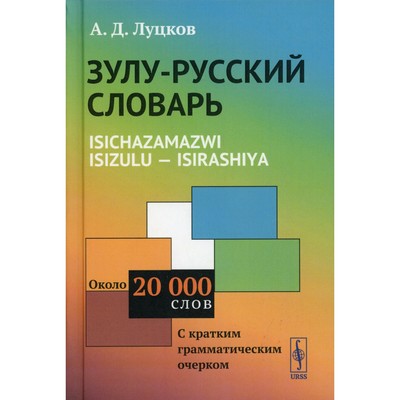 Зулу-русский словарь. Isichazamazwi isizulu - isirashiya. Луцков А.Д.