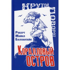 Коралловый остров. Баллантайн Р.М. 7826406