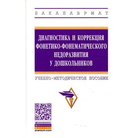 

Диагностика и коррекция фонетико-фонематического недоразвития у дошкольников