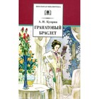 Гранатовый браслет. Куприн А.И. 7826419 - фото 3589881