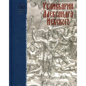 Реликварий Александра Невского 7826421