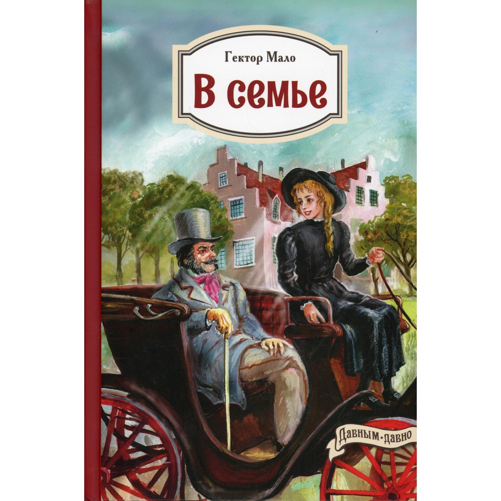 Семья и книги название. Семья и книги название. Детские книги о семье. Чарская ради семьи. Художественные книги о семье.