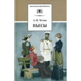 Пьесы. Чехов А.П. 7826434