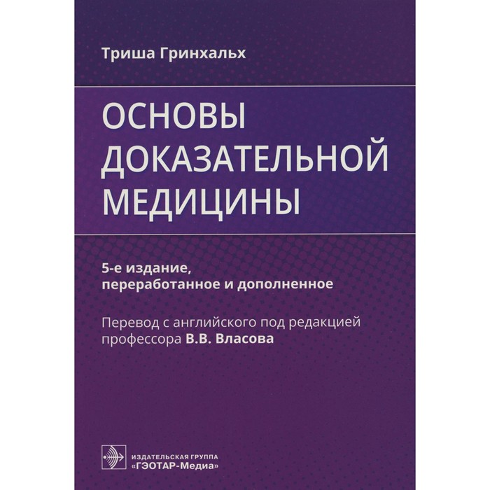 Основы доказательной медицины. 5-е издание, переработанное И дополненное. Гринхальх Т.